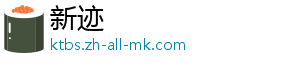 新迹
